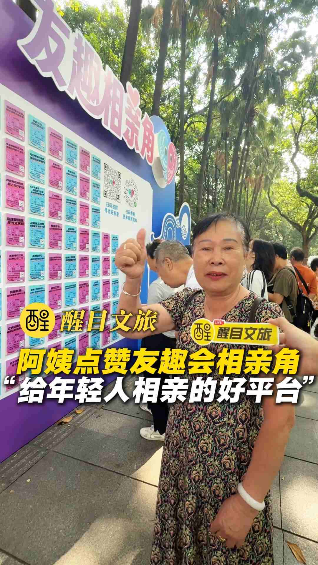 阿姨点赞友趣会相亲角
“给年轻人相亲的好平台”