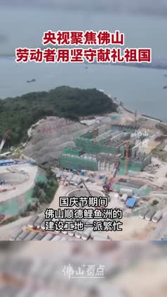 央视聚焦佛山，劳动者用坚守献礼祖国
