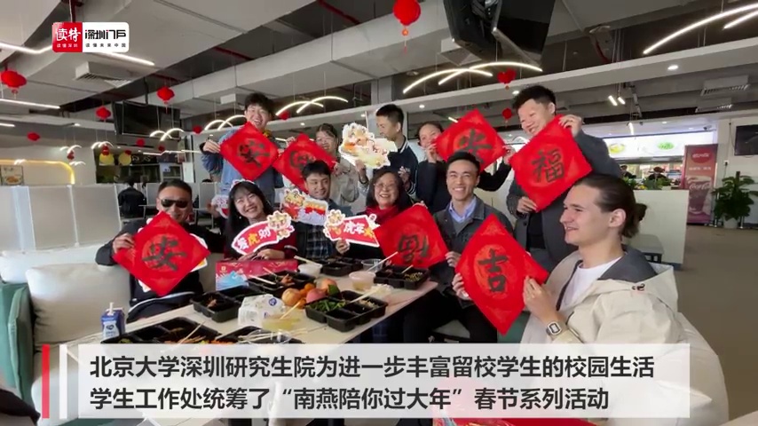 留校过年如在家，深圳高校开启“花式过年”