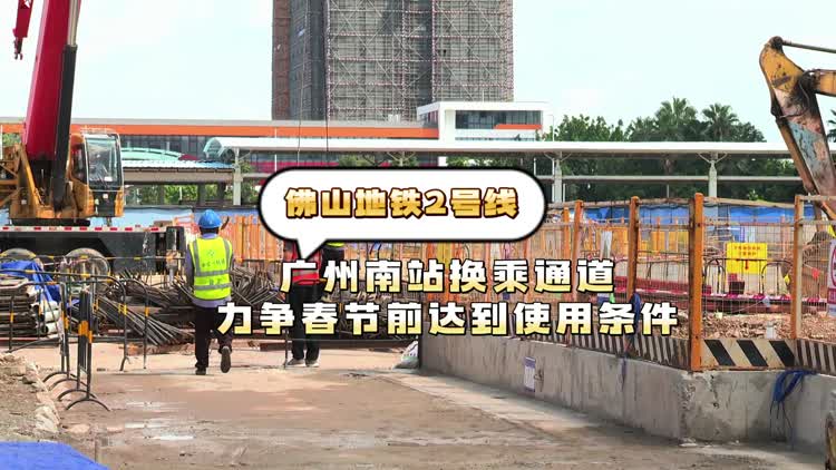 佛山地铁2号线广州南站换乘通道 力争春节前达到使用条件