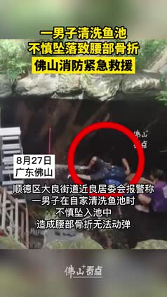 一男子清洗鱼池时不慎坠落致腰部骨折，佛山消防紧急救援