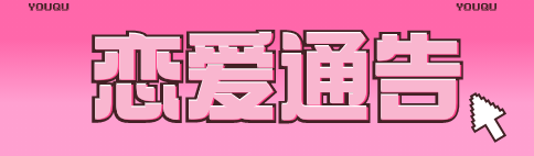 恋爱通告.png