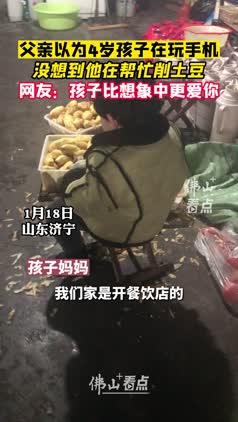 父亲以为4岁孩子在玩手机，没想到他在帮忙削土豆