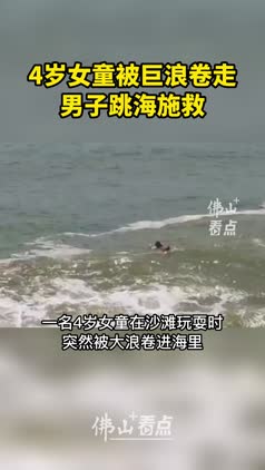 4岁女童被巨浪卷走，男子跳海施救