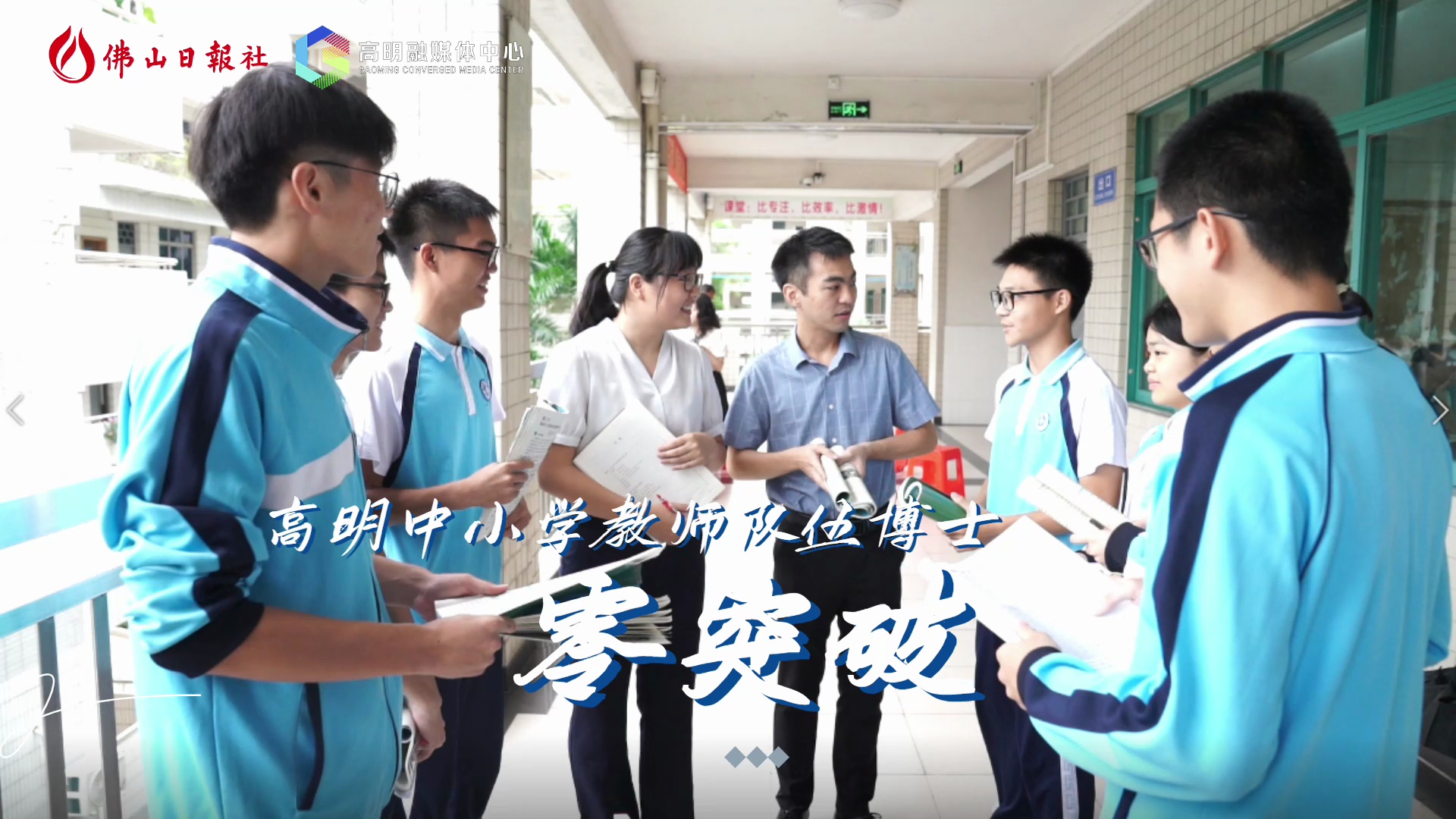 视频｜两名博士入职高明一中，高明中小教师队伍实现博士“零的突破”
