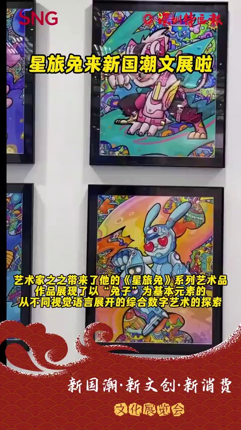 走近新国潮丨星旅兔来“新国潮”文展会啦！