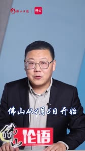 佛山论语 | 就是这么快! 一周 从危险危险危险到清零清零清零