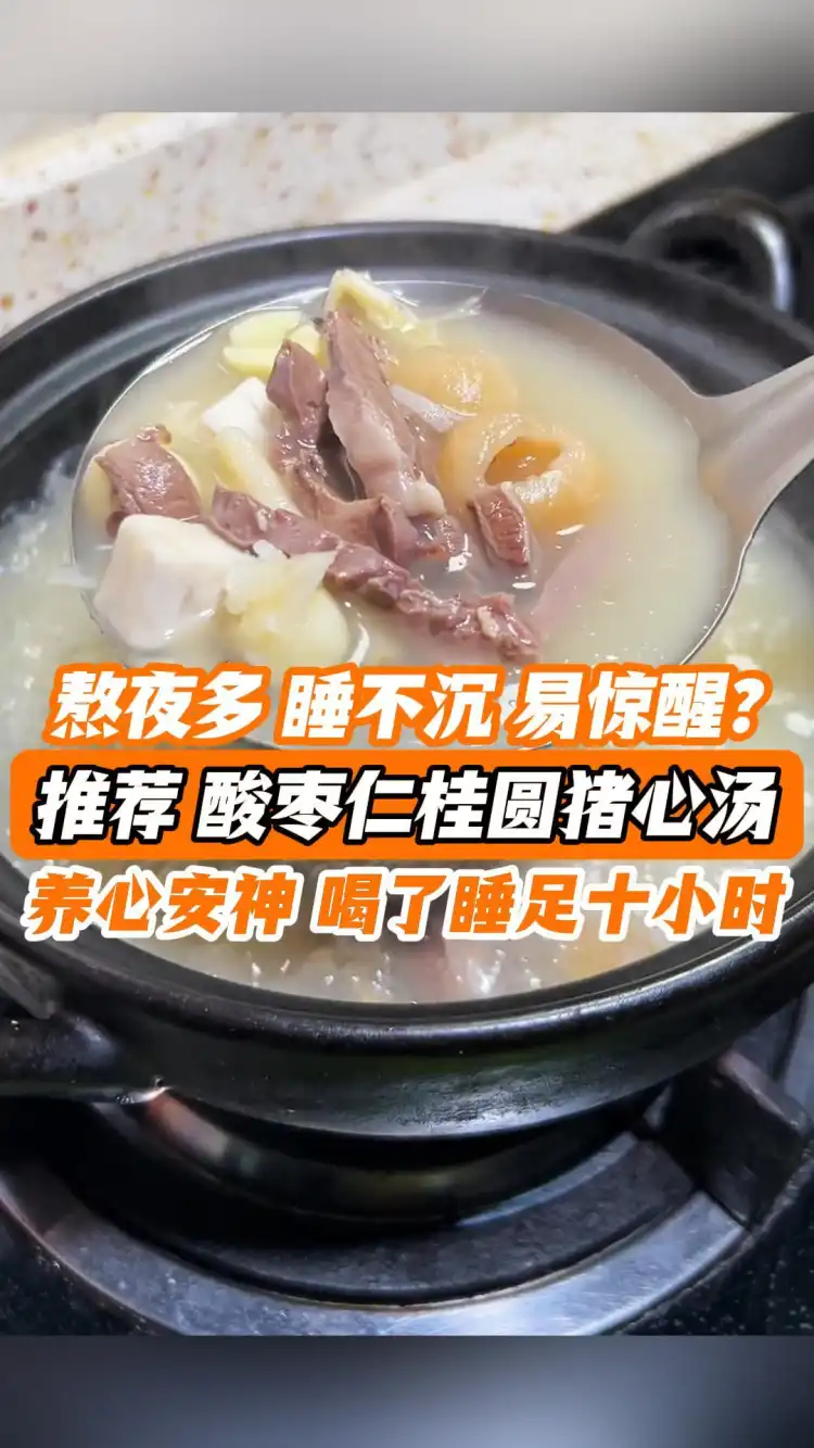熬夜多 睡不沉 易惊醒?推荐酸枣仁桂圆猪心汤,养心安神 喝了睡足十小时!