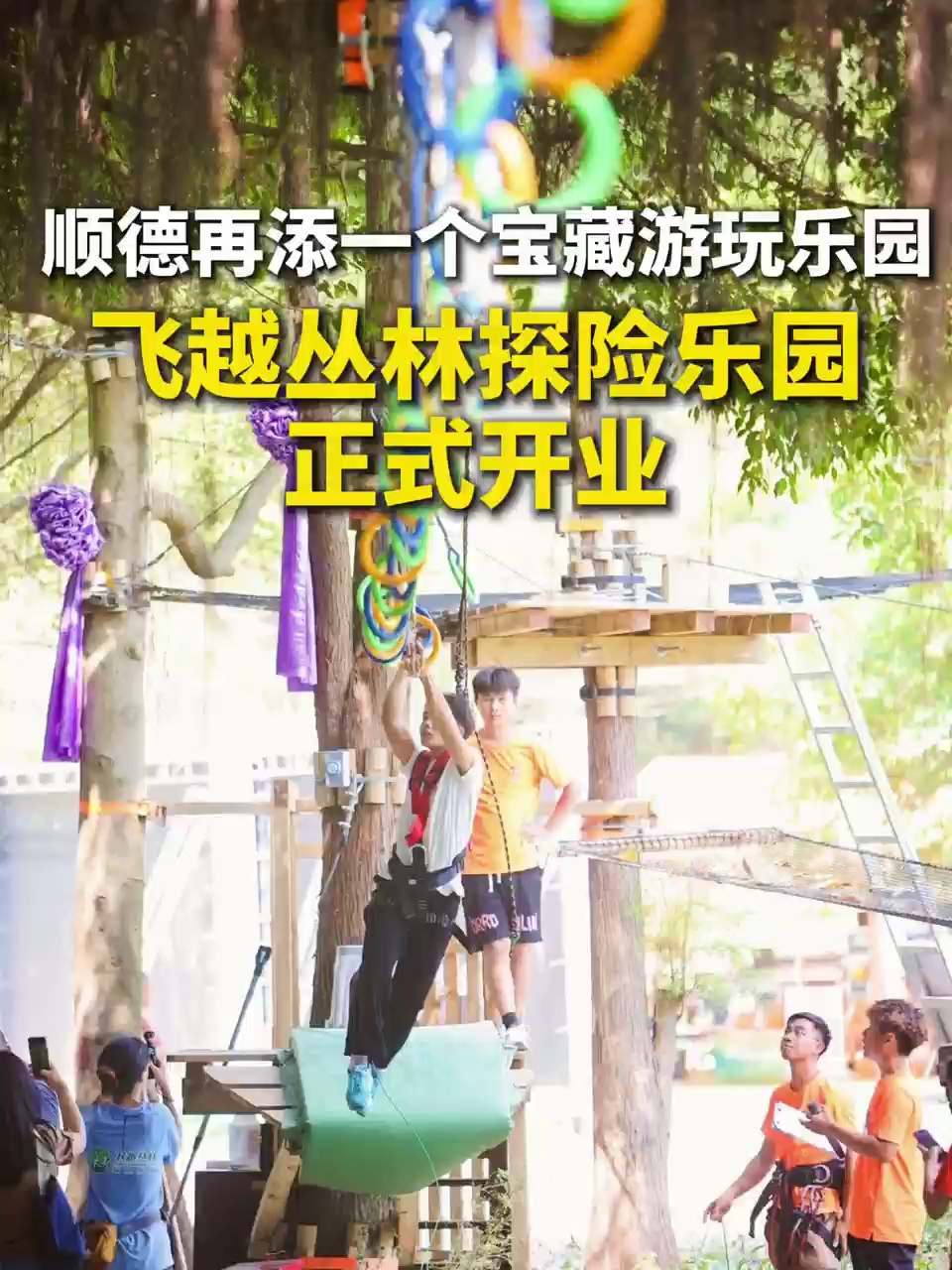 顺德再添一个宝藏游玩乐园！飞越丛林探险乐园正式开业