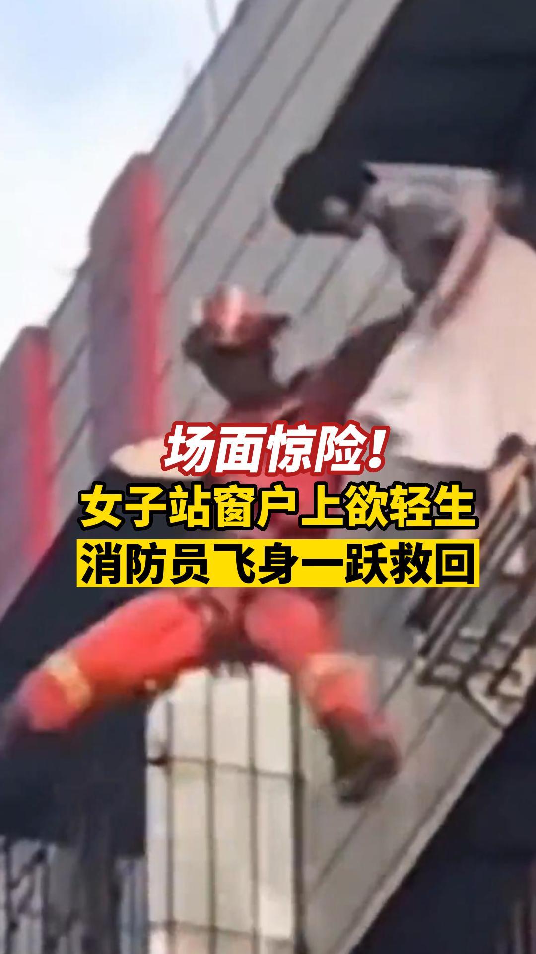 女子站窗户上欲轻生，消防员飞身一跃救回