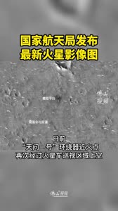 祝融号最新自拍照来了！“天问一号”传回最新火星图。