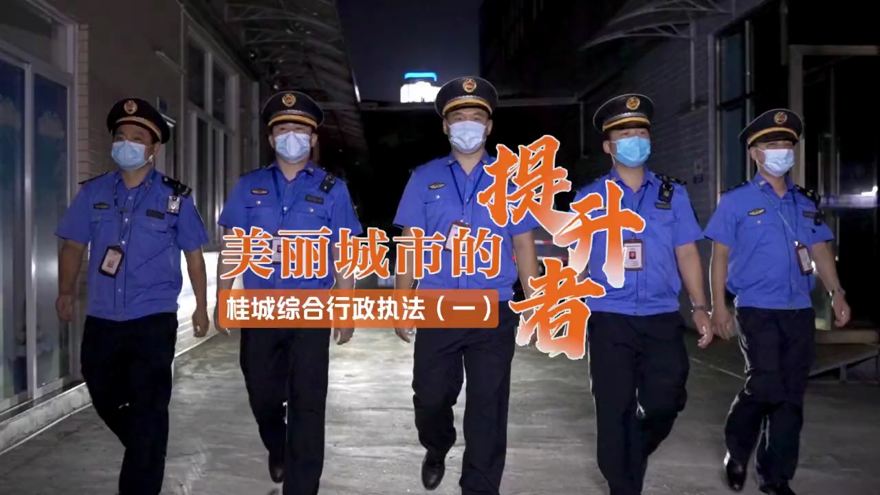 执法人员：“城市井然有序，市民安居乐业，就是最好的嘉奖”｜ 桂城综合行政执法①