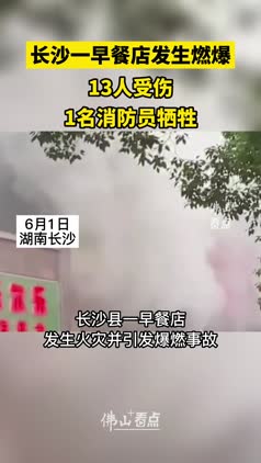 长沙一早餐店爆燃，致1名消防员牺牲，13人受伤
