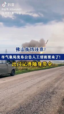 佛山街坊注意！市气象局发布公告 人工增雨要来了！出门记得随身带伞