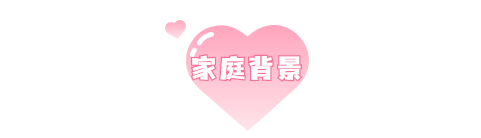 家庭背景.png