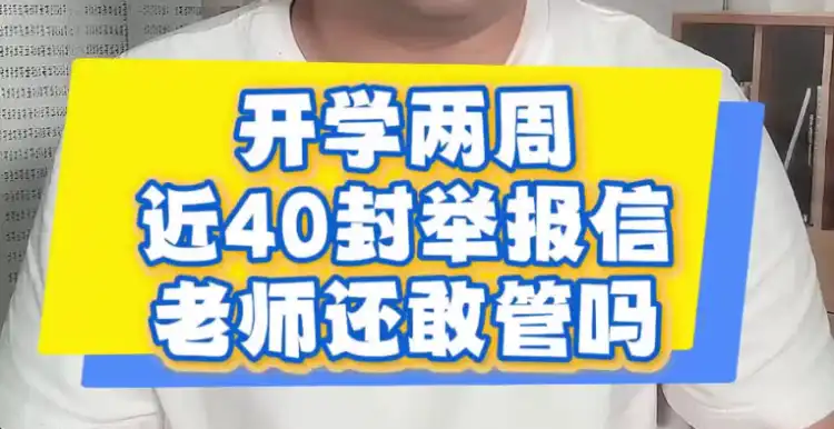 开学两周近40封举报信，老师还敢管吗？| 柚子态度