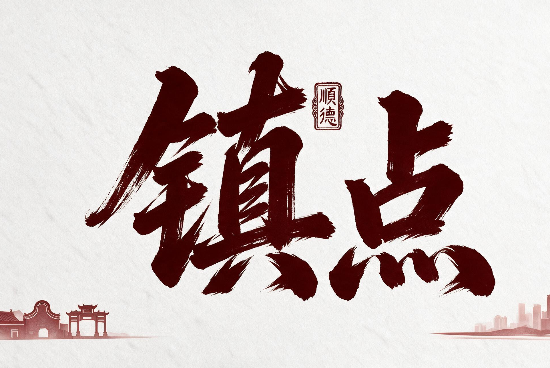 镇点丨顺德高新区的“换挡”逻辑