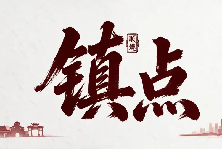镇点丨顺德高新区的“换挡”逻辑