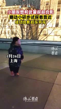 小朋友想和武警叔叔合影，挪动小碎步试探着靠近