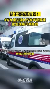 4岁女童头磕木沙发半夜昏迷，医生凌晨开颅急救