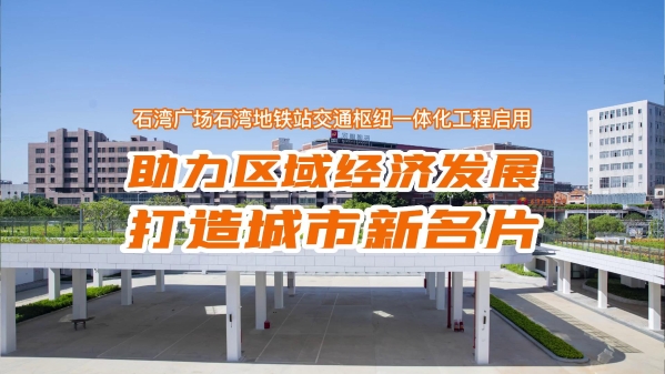 视频 | 一站搞定换乘、停车、就医、购物！石湾广场TOD项目正式使用