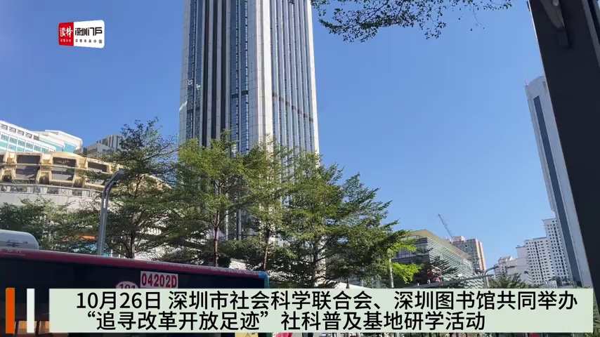“追寻改革开放足迹”社科普及基地研学活动圆满举行