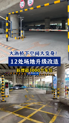 南海大沥:12处桥下空间大变身！改造 新增超3000个车位