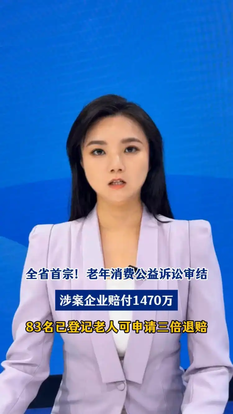 全省首宗!老年消费公益诉讼审结
涉案企业赔付1470万
83名已登记老人可申请三倍退赔