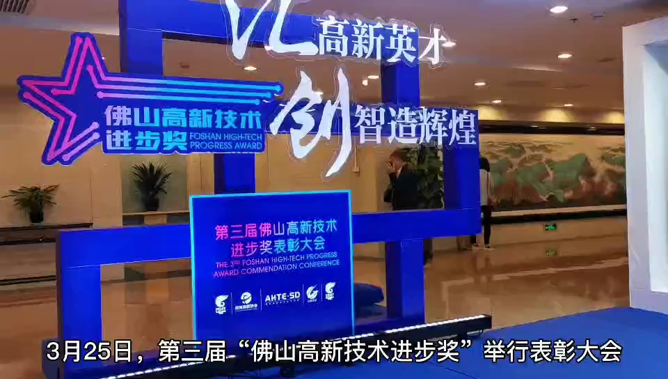 第三届“佛山高新技术进步奖”举行表彰大会。佛山日报记者倪玉洁制作
