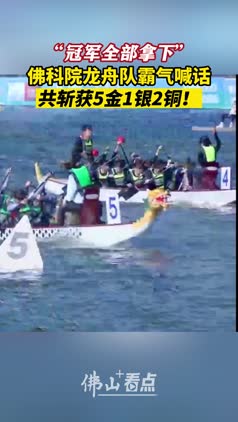 佛科院龙舟队斩获5金1银2铜，女子队喜提4金大满贯！