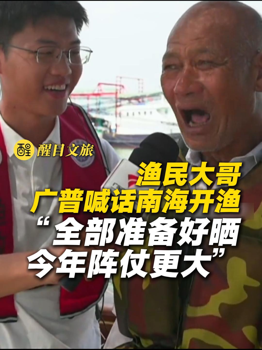 渔民大哥广普喊话南海开渔