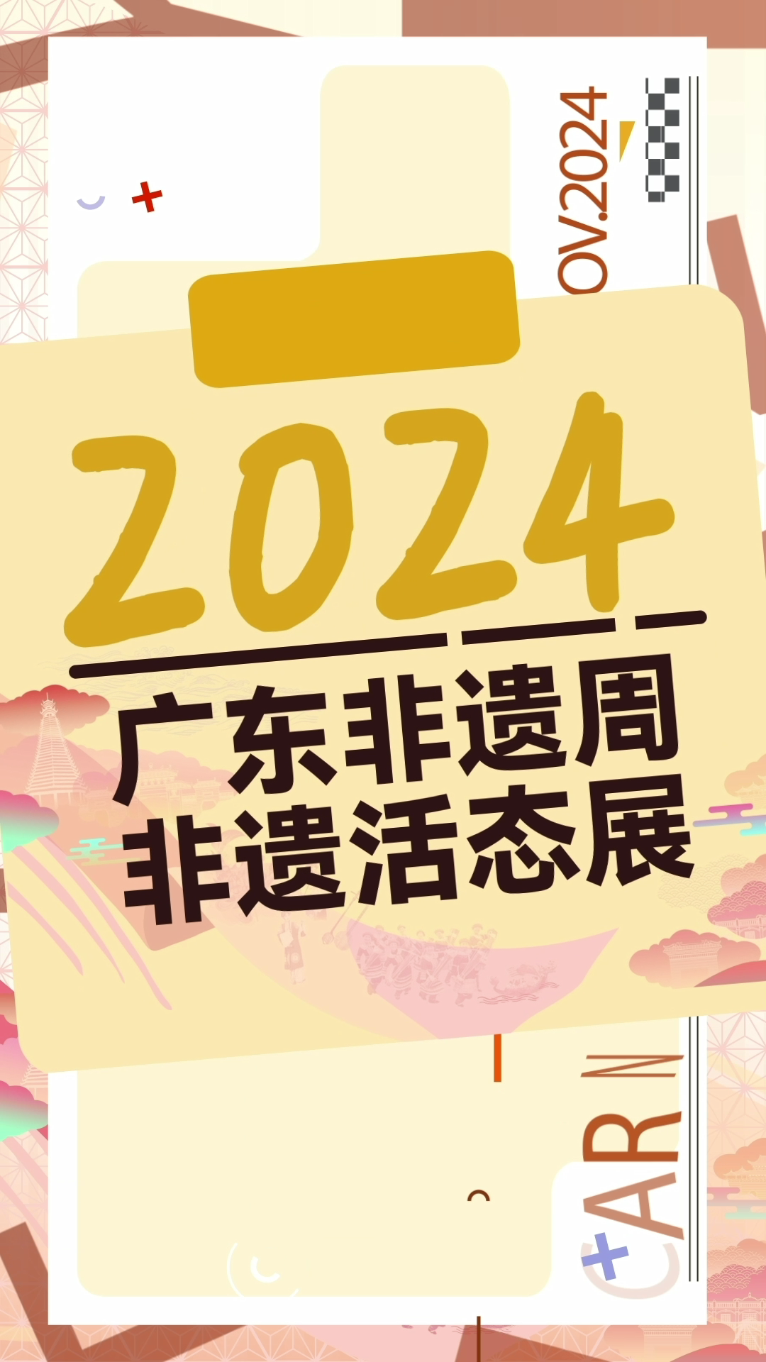 视频 | 剧透！2024广东非遗周非遗活态展要来了！