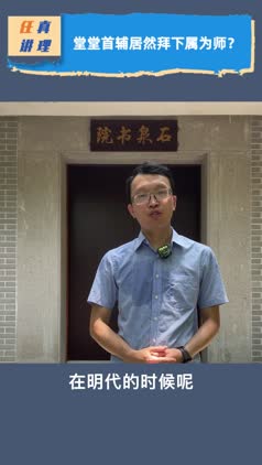 视频 | 怎么可能，方献夫堂堂首辅居然拜下属为师，听听中大教授怎么说