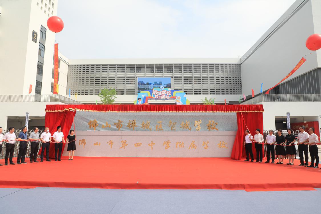 "随着大红布缓缓掀开,禅城区智城学校(佛山市第四中学附属学校)宣布