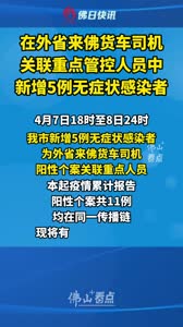 在外省来佛货车司机关联重点管控人员中新增5例无症状感染者