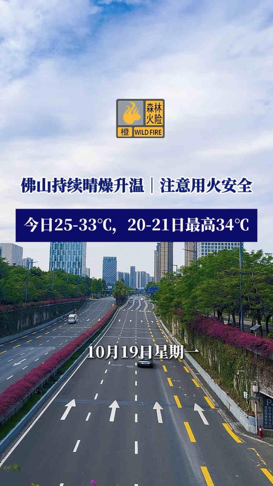 10月19日 佛山持续晴燥升温｜注意用火安全
今日25-33℃，20-21日最高34℃