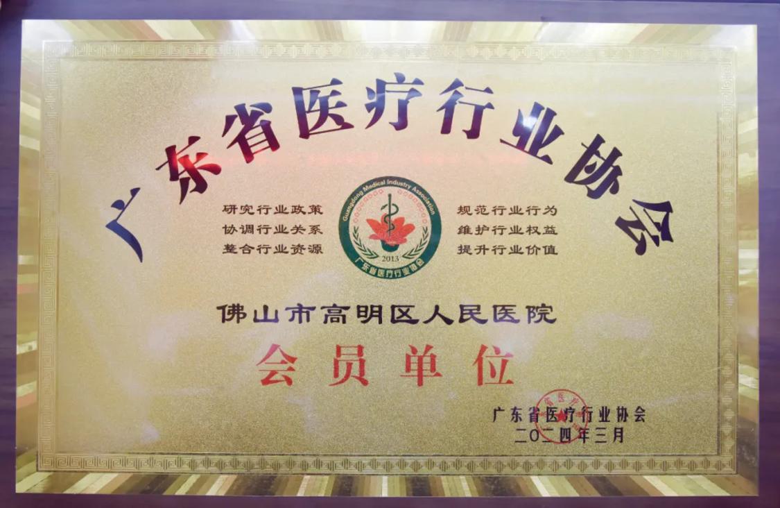 高明区人民医院获授广东省医疗行业协会会员单位牌匾。医院供图.png