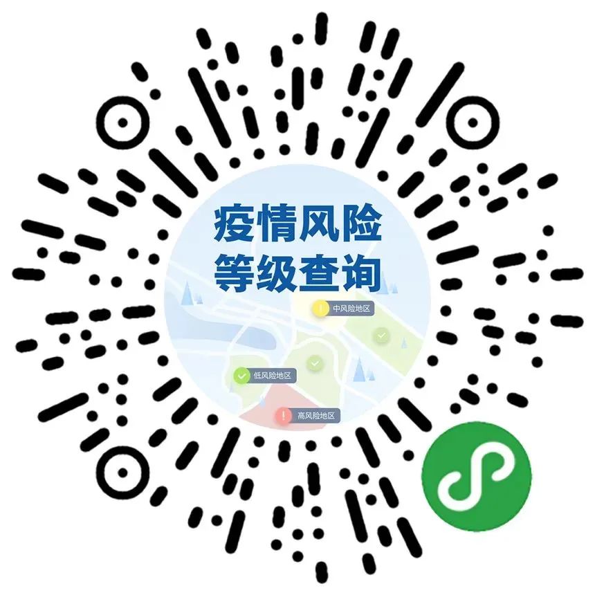 扫码进入“国务院客户端”小程序的“疫情风险等级查询”服务。.jpg