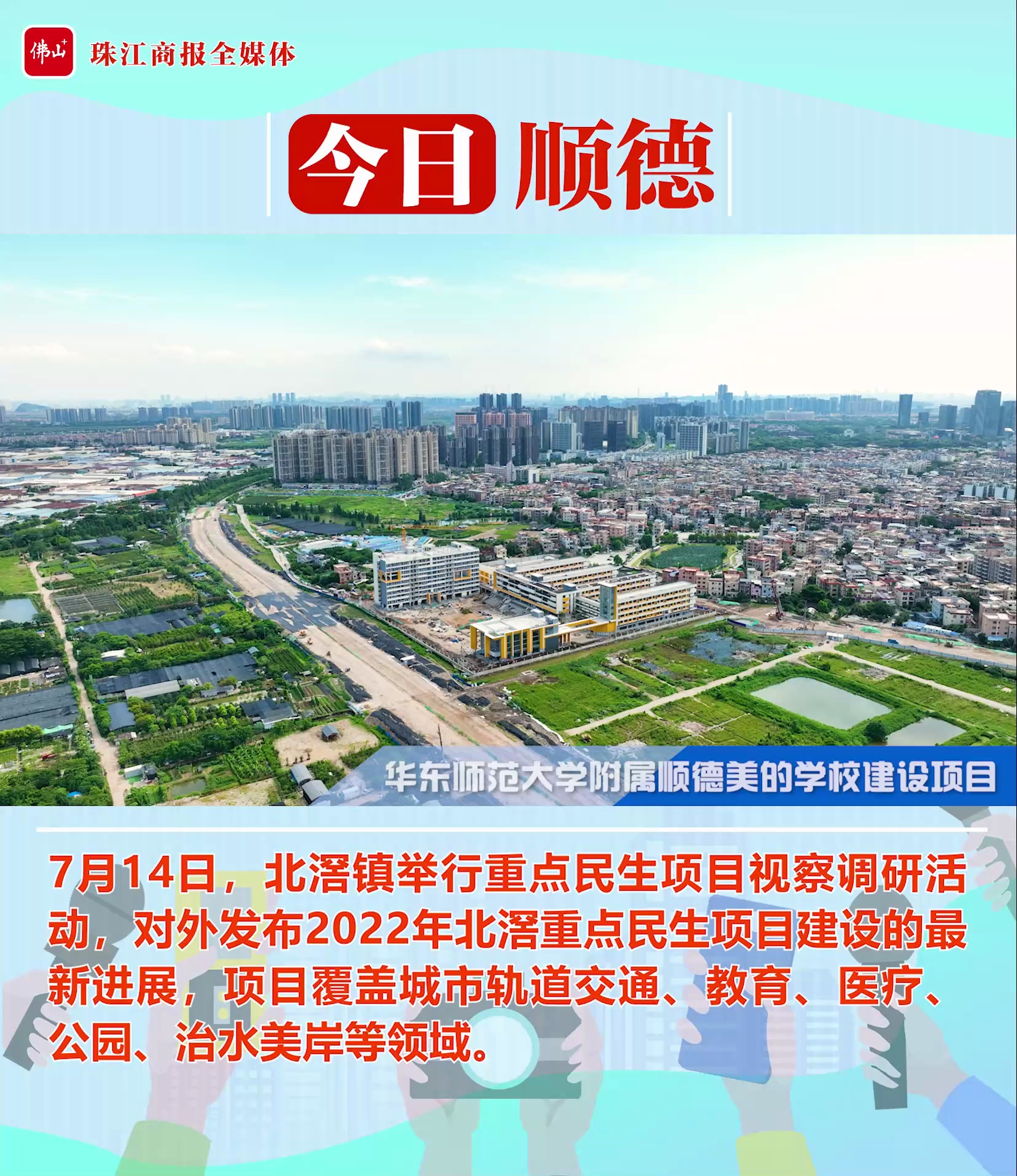 视频|北滘超20个重点民生项目有新进展！