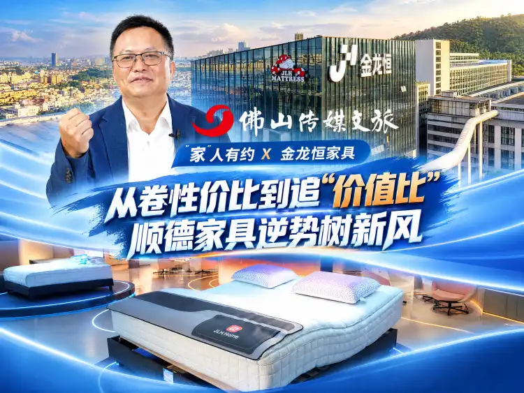 “家”人有约⑨|从卷性价比到追“价值比” ,顺德家具逆势树新风