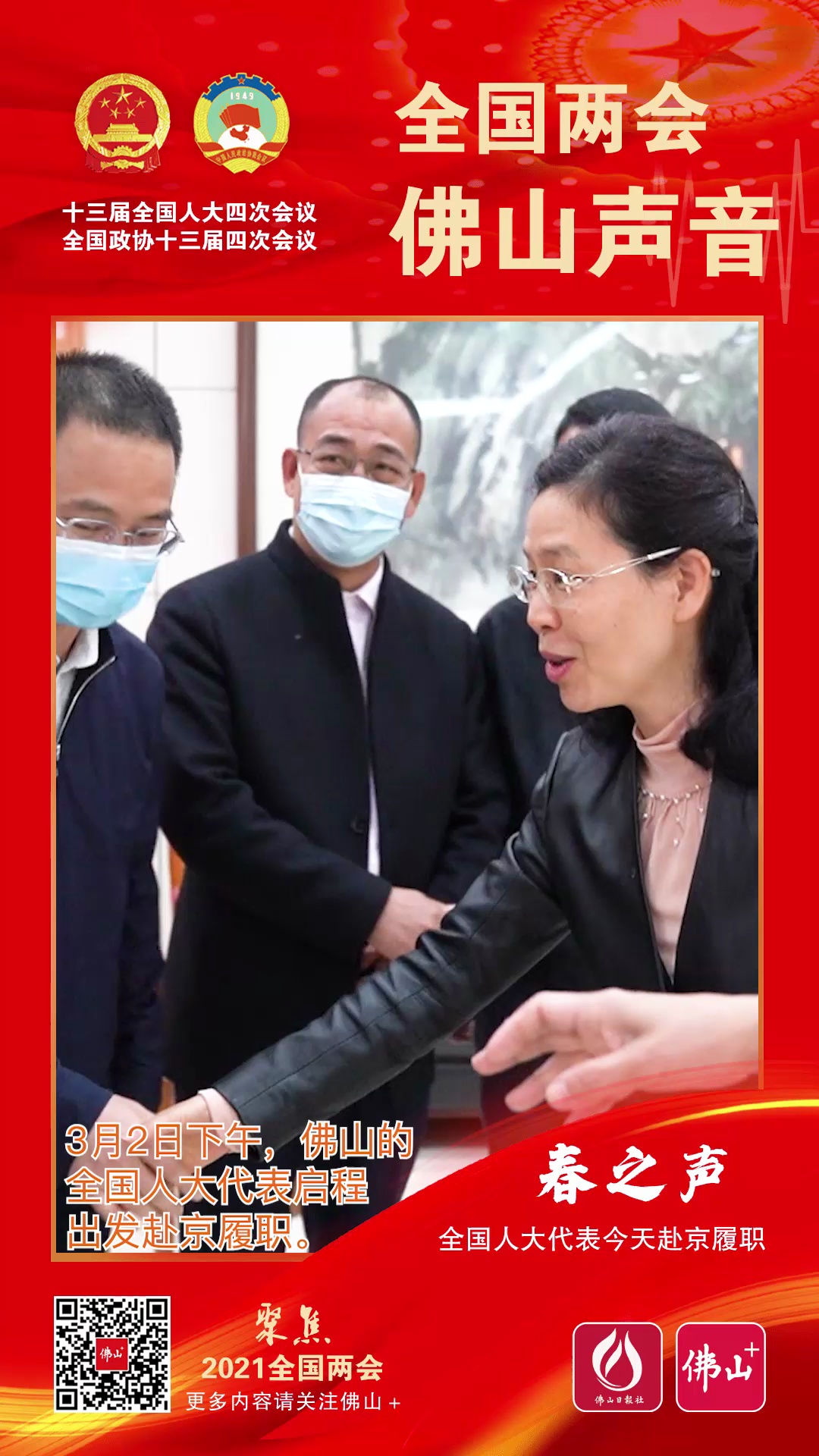 “春之声”——全国人大代表今天赴京履职/佛山日报记者邓活生、关浩业、林夏威、叶志冰报道