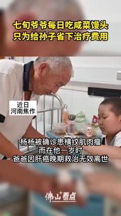七旬爷爷每日吃咸菜馒头，只为给孙子省下治疗费用