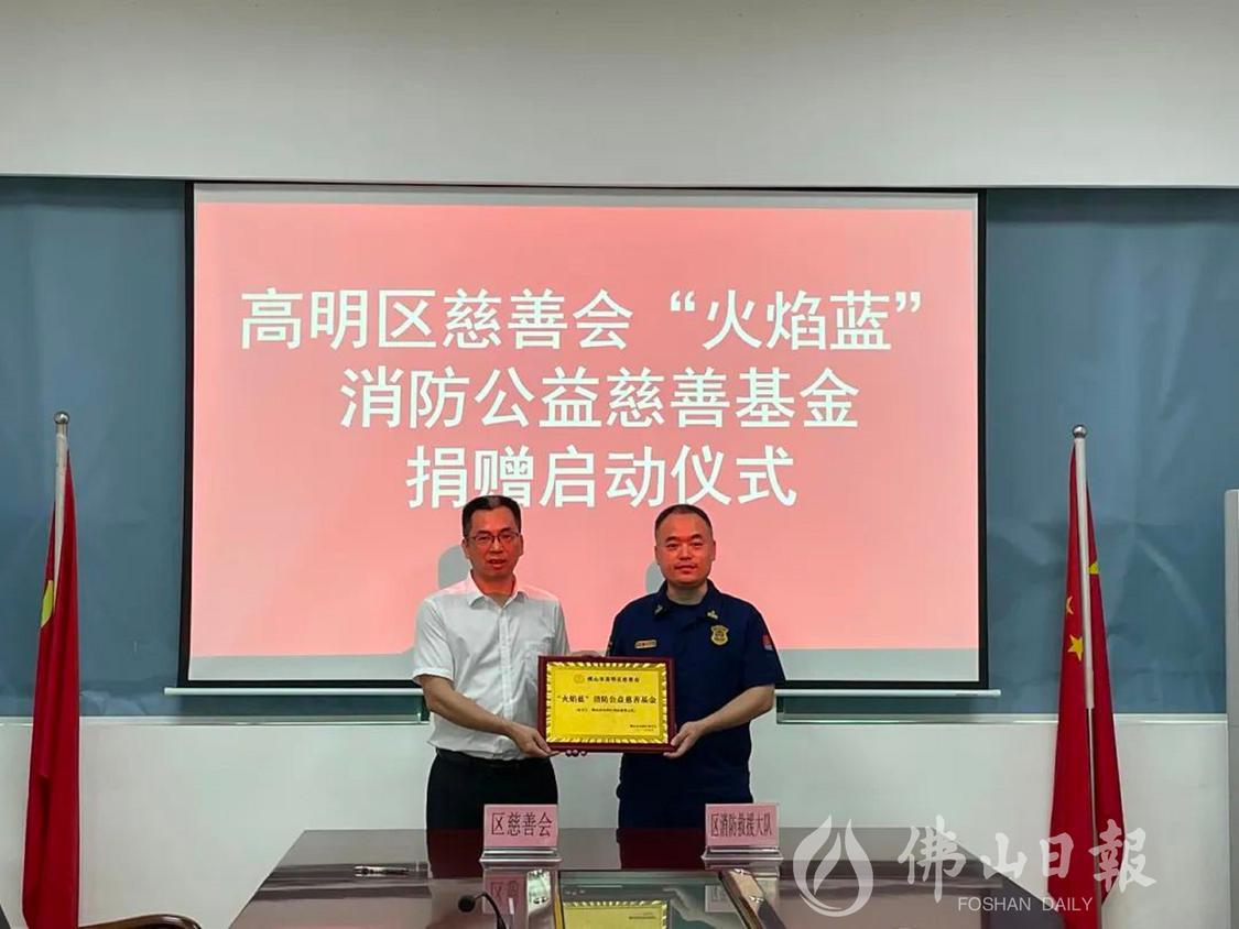 高明区慈善会“火焰蓝”消防公益慈善基金捐赠仪式正式启动,推动全社会给予消防救援人员更多的关心和爱护。区慈善会供图.jpg