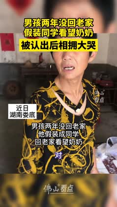 男孩假装同学看望奶奶，被认出后相拥大哭