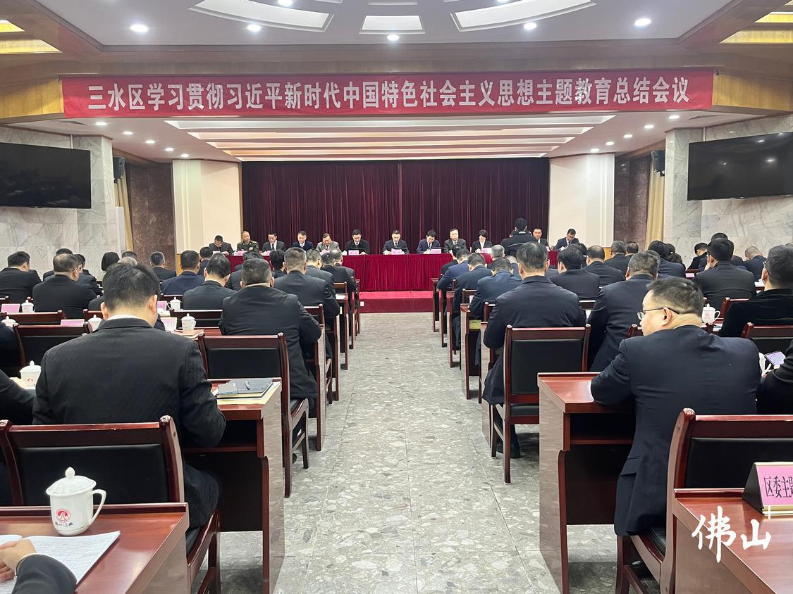 三水区学习贯彻习近平新时代中国特色社会主义思想主题教育总结会议召开。.jpg