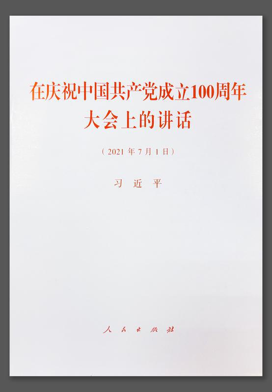 习近平《在庆祝中国共产党成立一百周年大会上的讲话》单行本。