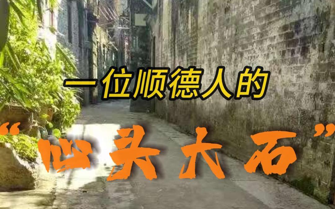 这块“龍府水埠”石刻，从铺路石到馆藏文物，见证的不只是龙氏家族辉煌，更是一位顺德媒体人十载牵挂的落地。石刻上的磨痕，仿佛听见旧时埠头船来船往，熙熙攘攘的热闹情景