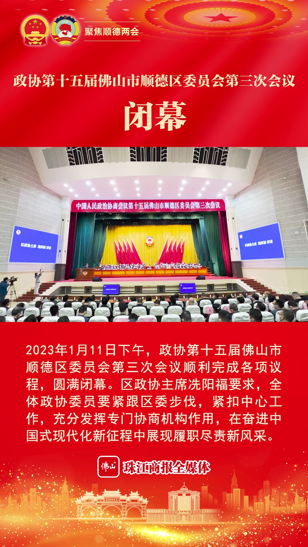 视频｜政协第十五届佛山市顺德区委员会第三次会议闭幕