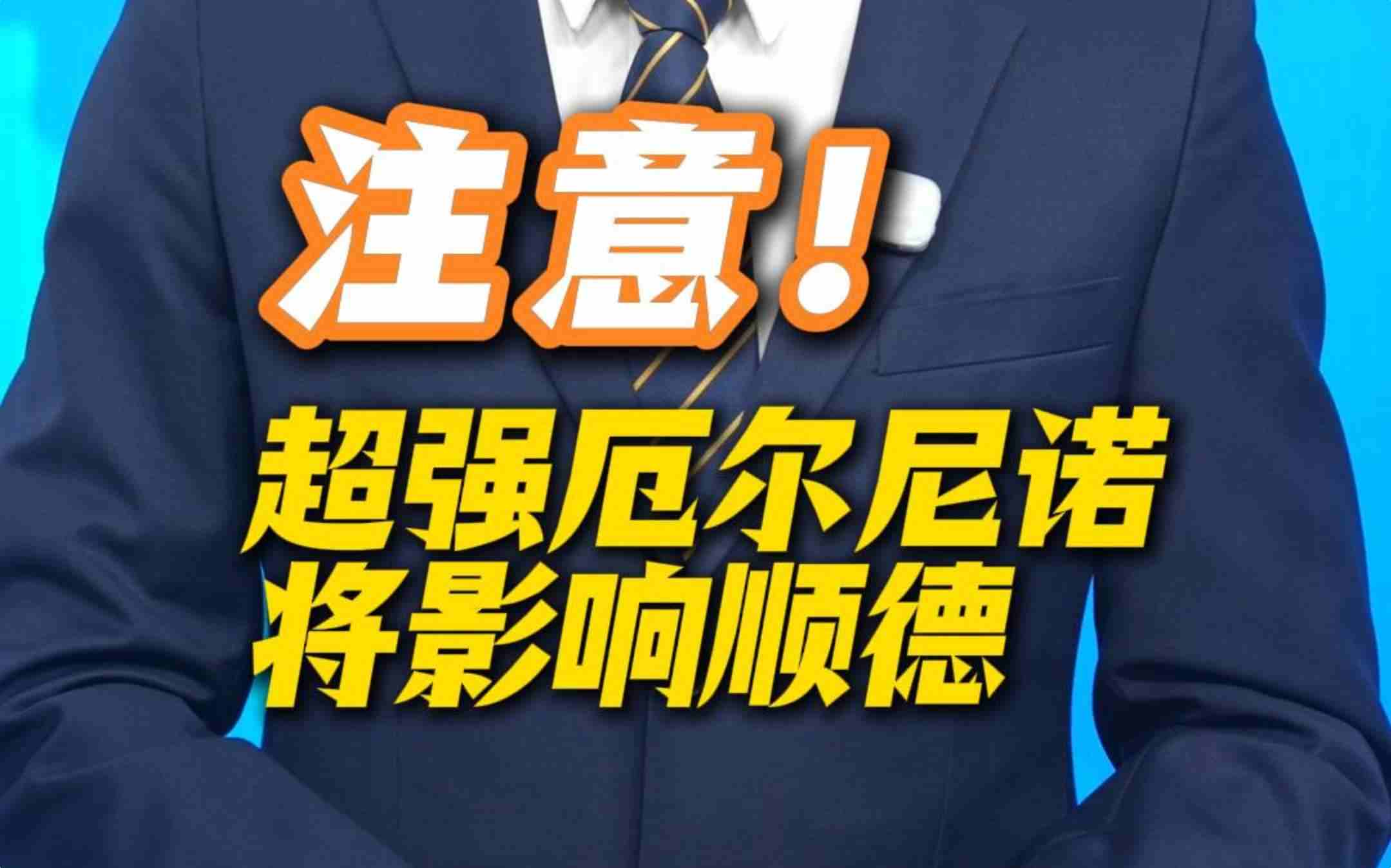 超强厄尔尼诺将影响顺德