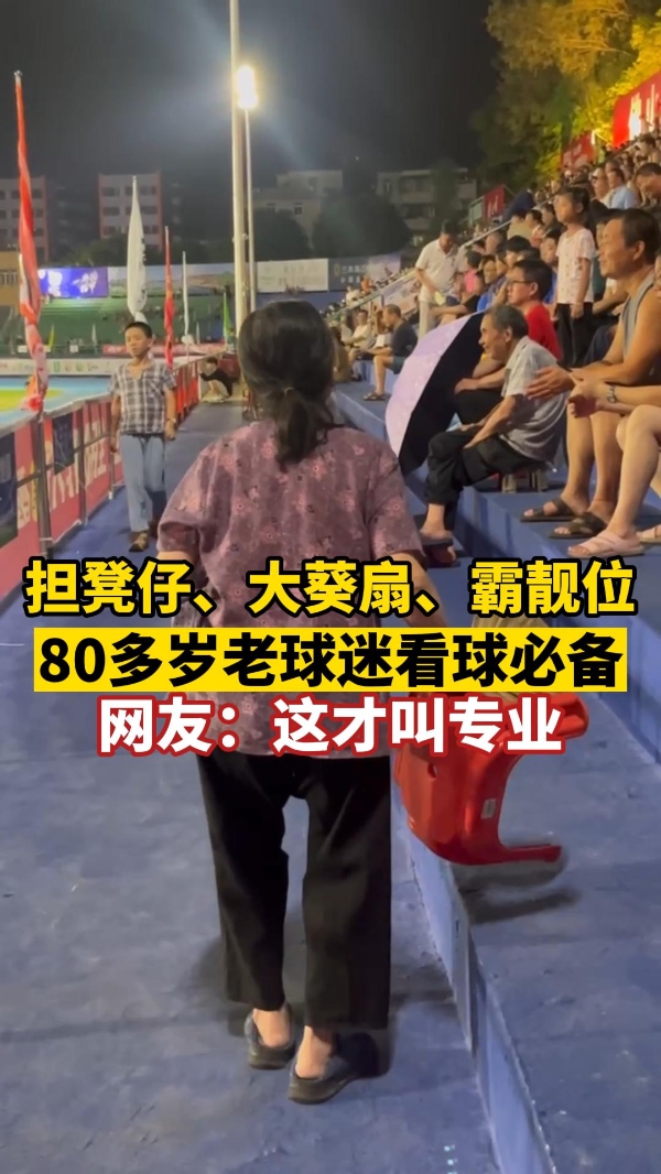 佛山人看球的仪式感有多强？担凳仔、大葵扇、霸靓位，一个都不能少